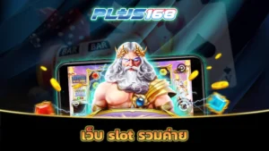 เว็บ slot รวมค่าย
