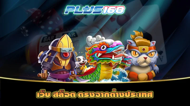 เว็บ สล็อต ตรงจากต่างประเทศ