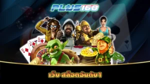 เว็บ สล็อตอันดับ1