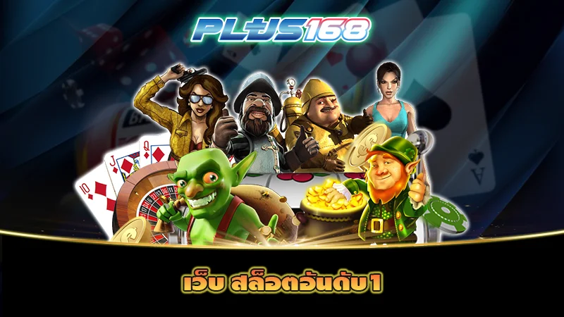 เว็บ สล็อตอันดับ1