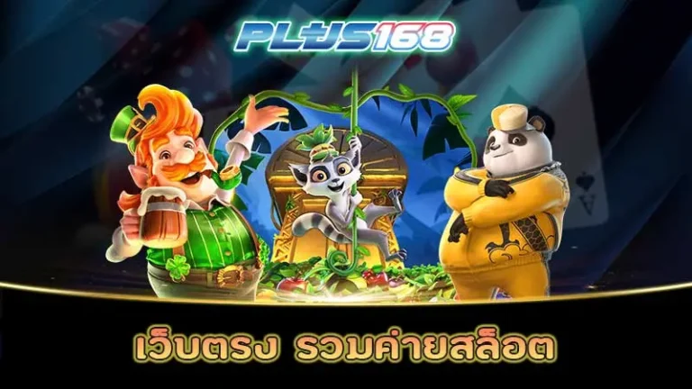 เว็บตรง รวมค่ายสล็อต