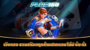 เว็บสล็อต เว็บตรง ค่ายใหญ่