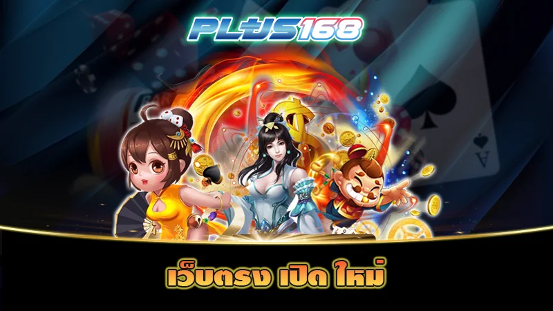 เว็บตรง เปิด ใหม่