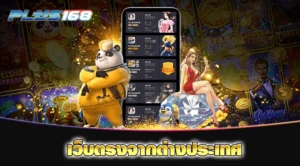 เว็บตรงจากต่างประเทศ min