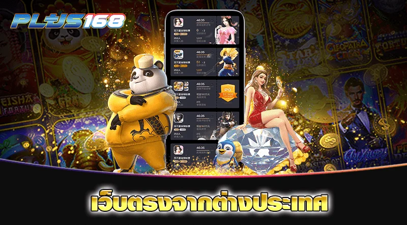 เว็บตรงจากต่างประเทศ min