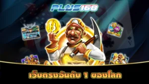 เว็บตรงอันดับ 1 ของโลก