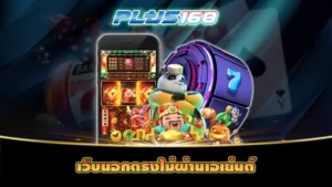 เว็บนอกตรงไม่ผ่านเอเย่นต์