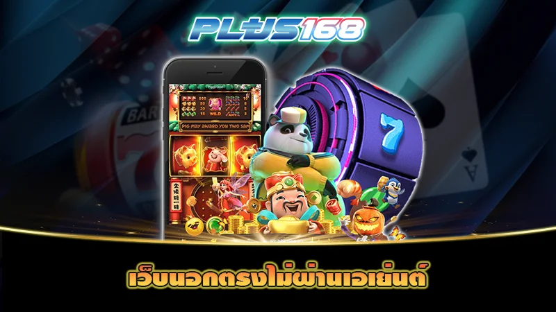 เว็บนอกตรงไม่ผ่านเอเย่นต์