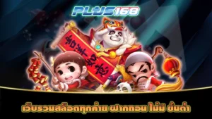 เว็บรวมสล็อตทุกค่าย ฝากถอน ไม่มี ขั้นต่ำ