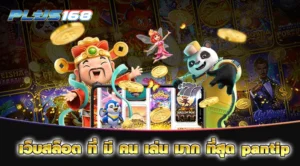 เว็บสล็อต ที่ มี คน เล่น มาก ที่สุด pantip min