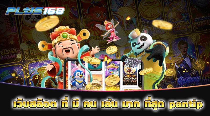 เว็บสล็อต ที่ มี คน เล่น มาก ที่สุด pantip min