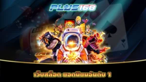 เว็บสล็อต ยอดนิยมอันดับ 1