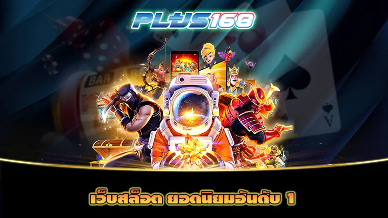 เว็บสล็อต ยอดนิยมอันดับ 1