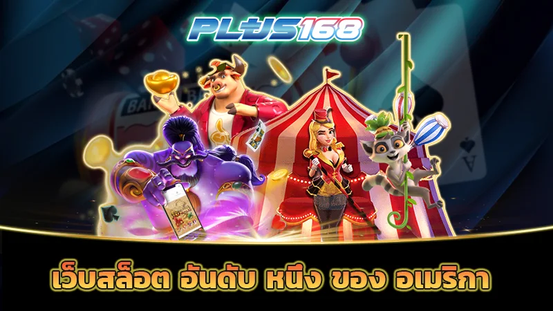 เว็บสล็อต อันดับ หนึ่ง ของ อเมริกา