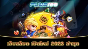เว็บสล็อต เปิดใหม่ 2023 ล่าสุด