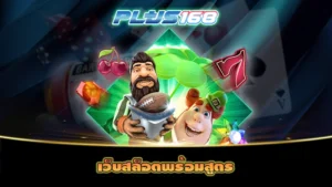 เว็บสล็อตพร้อมสูตร