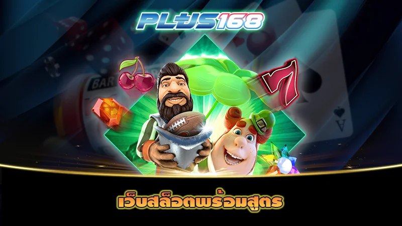 เว็บสล็อตพร้อมสูตร