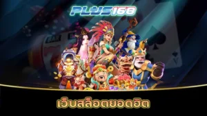 เว็บสล็อตยอดฮิต