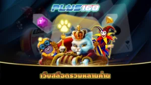 เว็บสล็อตรวมหลายค่าย