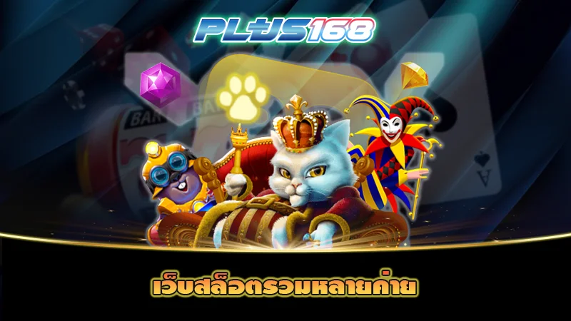 เว็บสล็อตรวมหลายค่าย