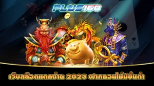 เว็บสล็อตแตกง่าย 2023 ฝากถอนไม่มีขั้นต่ำ