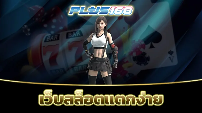 เว็บสล็อตแตกง่าย min 1