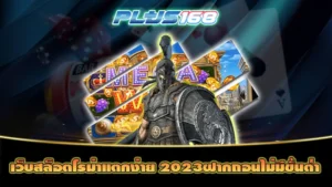 เว็บสล็อตโรม่าแตกง่าย 2023ฝากถอนไม่มีขั้นต่ำ