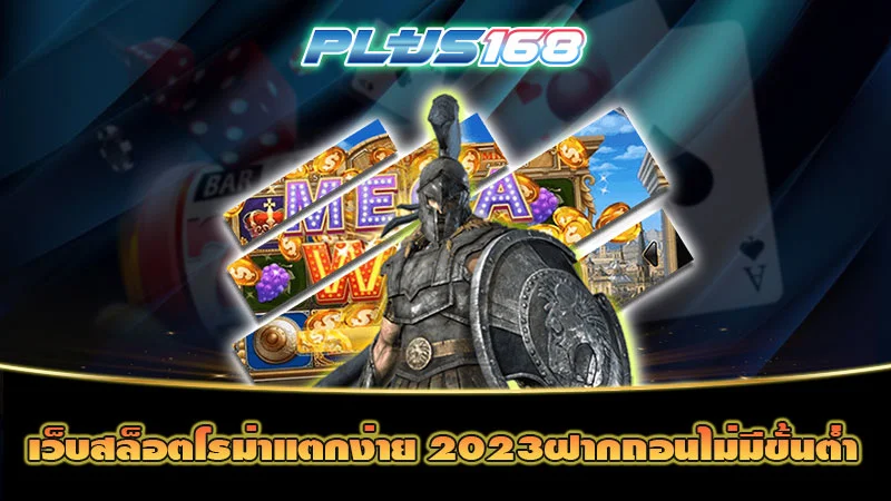 เว็บสล็อตโรม่าแตกง่าย 2023ฝากถอนไม่มีขั้นต่ำ