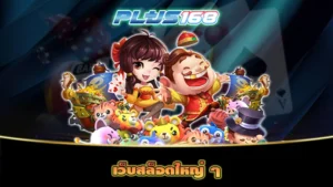 เว็บสล็อตใหญ่ ๆ