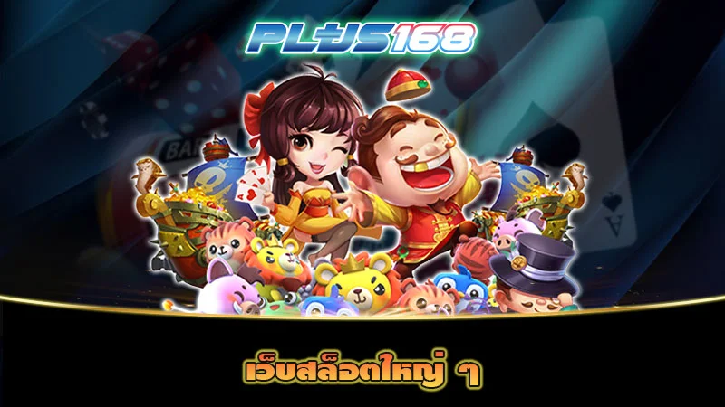 เว็บสล็อตใหญ่ ๆ