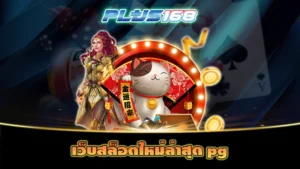 เว็บสล็อตใหม่ล่าสุด pg