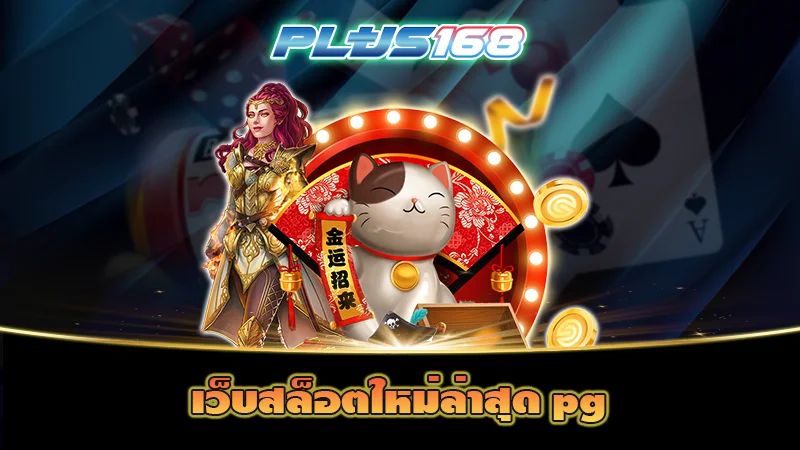 เว็บสล็อตใหม่ล่าสุด pg