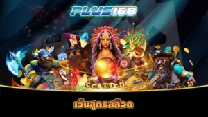 เว็บสูตรสล็อต