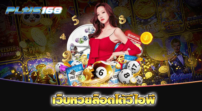 เว็บหวยล็อตโต้วีไอพี min