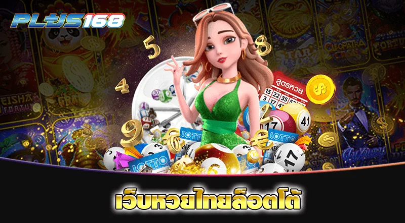 เว็บหวยไทยล็อตโต้ min
