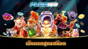 เว็บแจกสูตรสล็อต