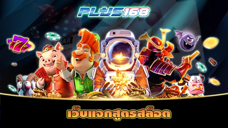 เว็บแจกสูตรสล็อต