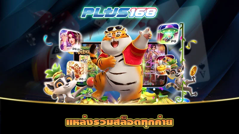 แหล่งรวมสล็อตทุกค่าย