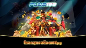 โหลดสูตรสล็อตฟรีpg