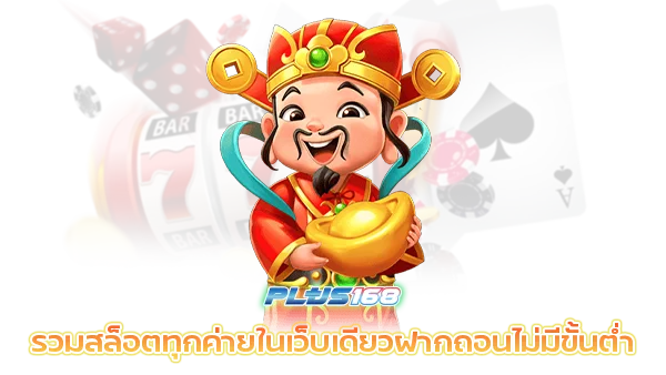 รวมสล็อตทุกค่ายในเว็บเดียว ฝากถอน ไม่มี ขั้นต่ำ