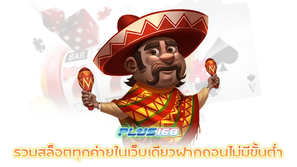 รวมสล็อตทุกค่ายในเว็บเดียวฝากถอนไม่มีขั้นต่ํา