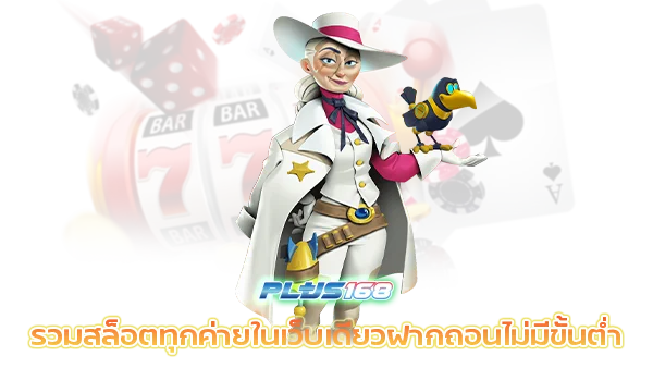 สล็อตเว็บตรง ไม่ผ่านเอเย่นต์ รวมทุกค่าย ฝากถอน ไม่มี ขั้นต่ำ ดียังไง