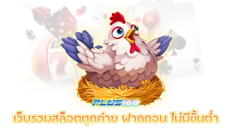 เว็บรวมสล็อตทุกค่าย ฝากถอน ไม่มี ขั้นต่ำ