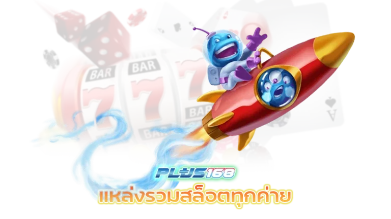 แหล่งรวมสล็อตทุกค่าย