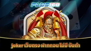joker เว็บตรง ฝากถอน ไม่มี ขั้นต่ำ
