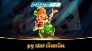 pg slot เว็บหลัก
