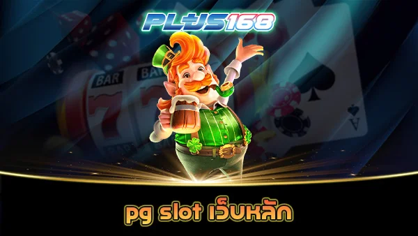 pg slot เว็บหลัก