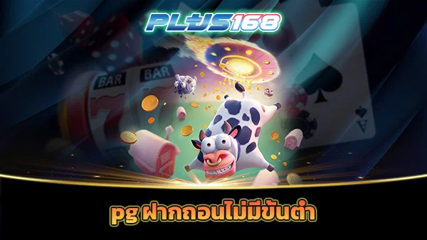 pg ฝากถอนไม่มีขั้นต่ำ