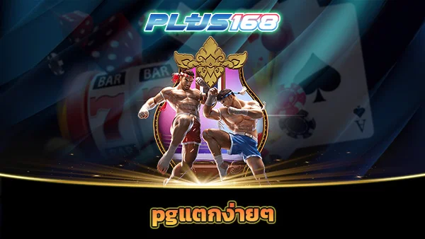 pgแตกง่ายๆ