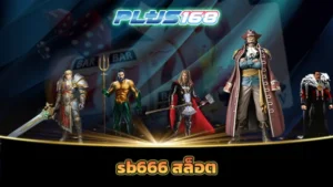 sb666 สล็อต